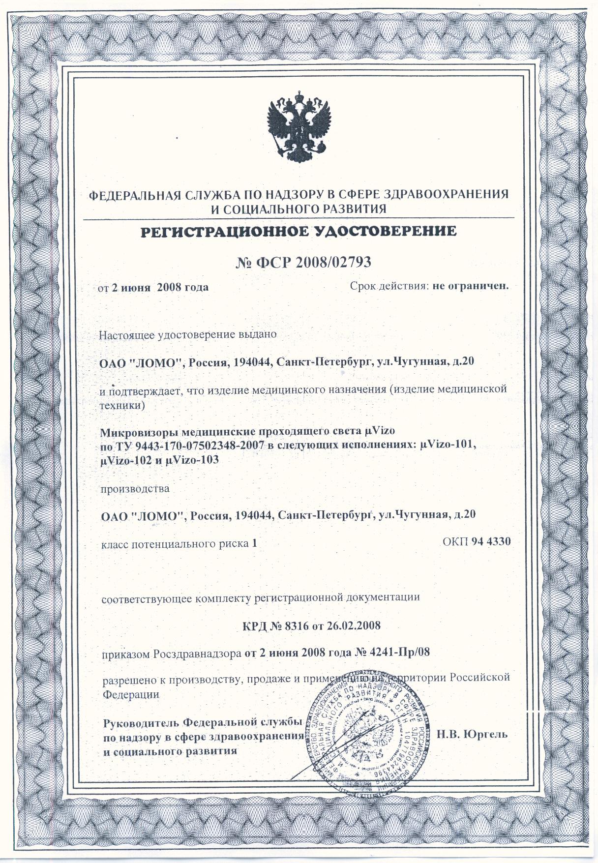 Регистрационное удостоверение на Микровизоры медицинские mVizo-101 и mVizo-103 фото