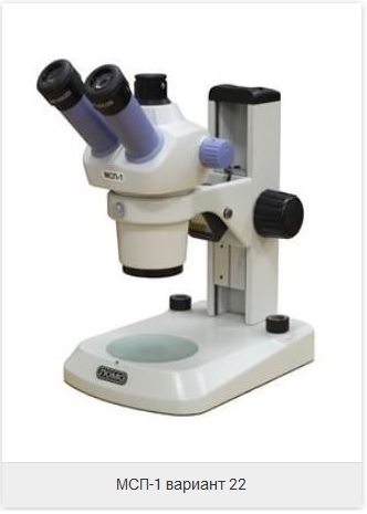 Купить стереомикроскоп МСП-1 вариант 22