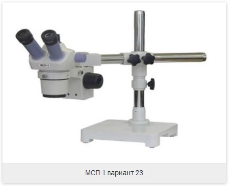 Фото стереомикроскоп МСП-1 вариант 23